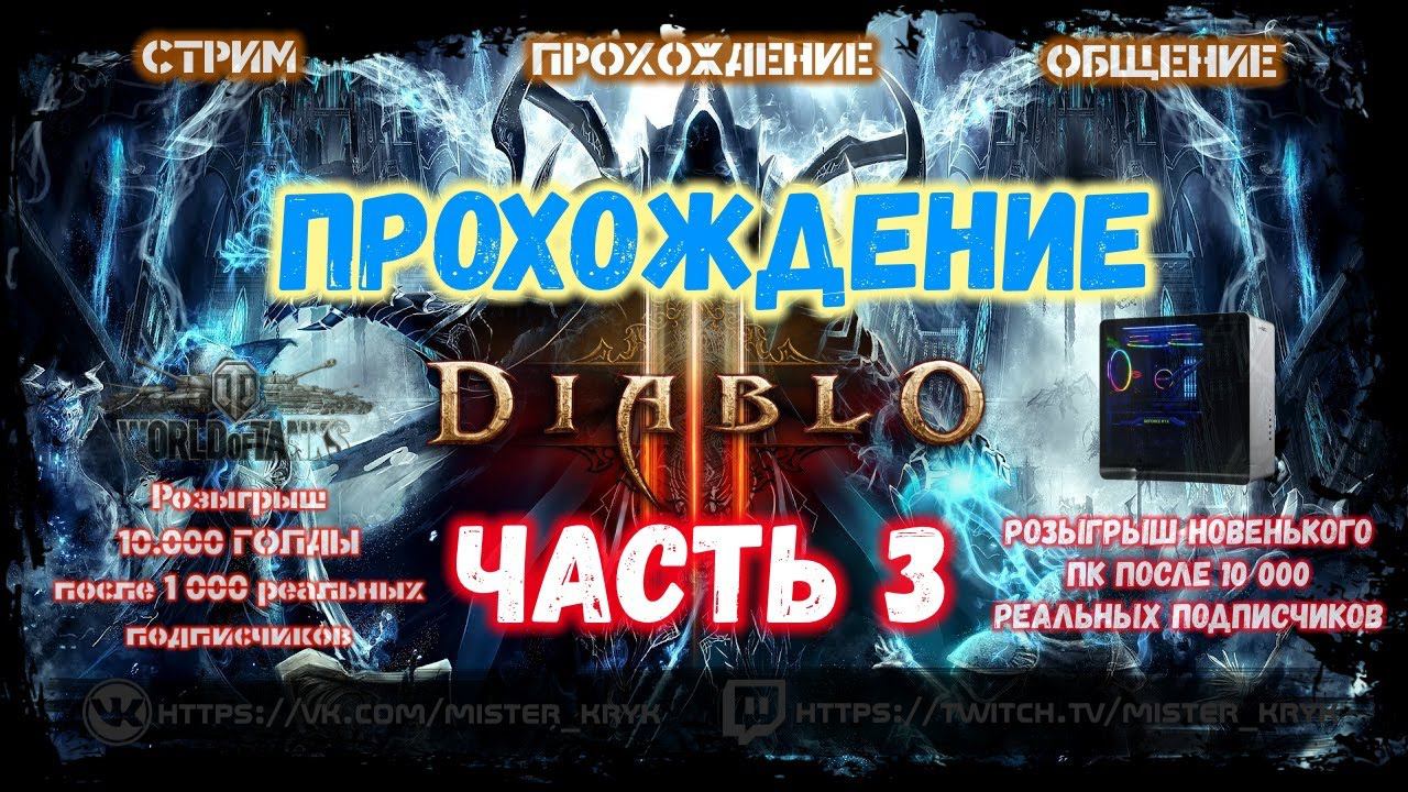 Прохождение Diablo 3 - Охотник на Демонов - Часть 3