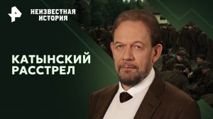 Катынский расстрел — Неизвестная история (16.06.2024)