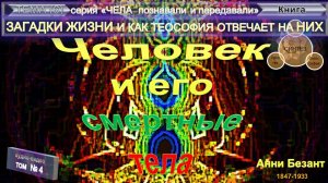 (4) ЗАГАДКИ ЖИЗНИ и как Теософия отвечает на них-ЧЕЛОВЕК И ЕГО СМЕРТНЫЕ ТЕЛА-Анни Безант (1847-1933)