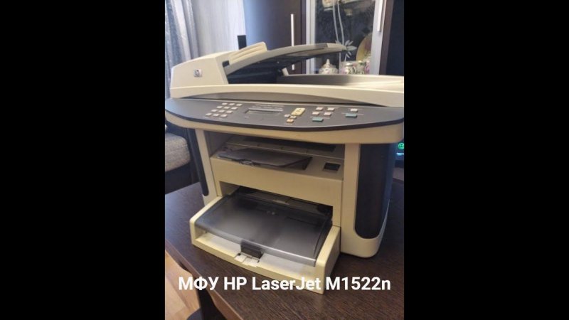 МФУ HP LaserJet M1522n