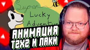 T2x2 СМОТРИТ: “Super Lucky Adventure” - анимация про одну очень верную собаку // ФилинКот