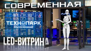 Прозрачная LED-витрина «Технопарка»｜HD LED TECH