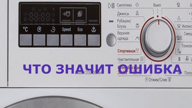 Стиральная машина Bosch ошибка Е5. Почему стиральная машина не набирает воду смотреть онлайн