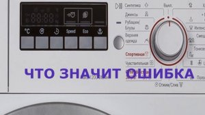 Стиральная машина Bosch ошибка Е5. Почему стиральная машина не набирает воду
