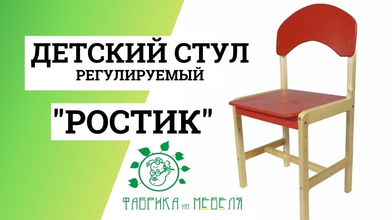 Стул детский Ростик