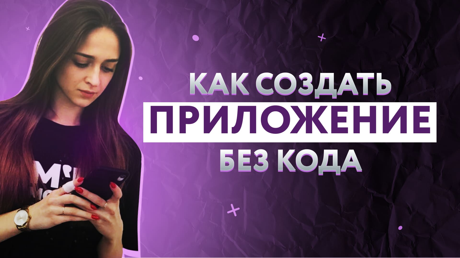 Как создать приложение в 2023 году без знания кода | Мобильное приложение для IOS и Android с нуля