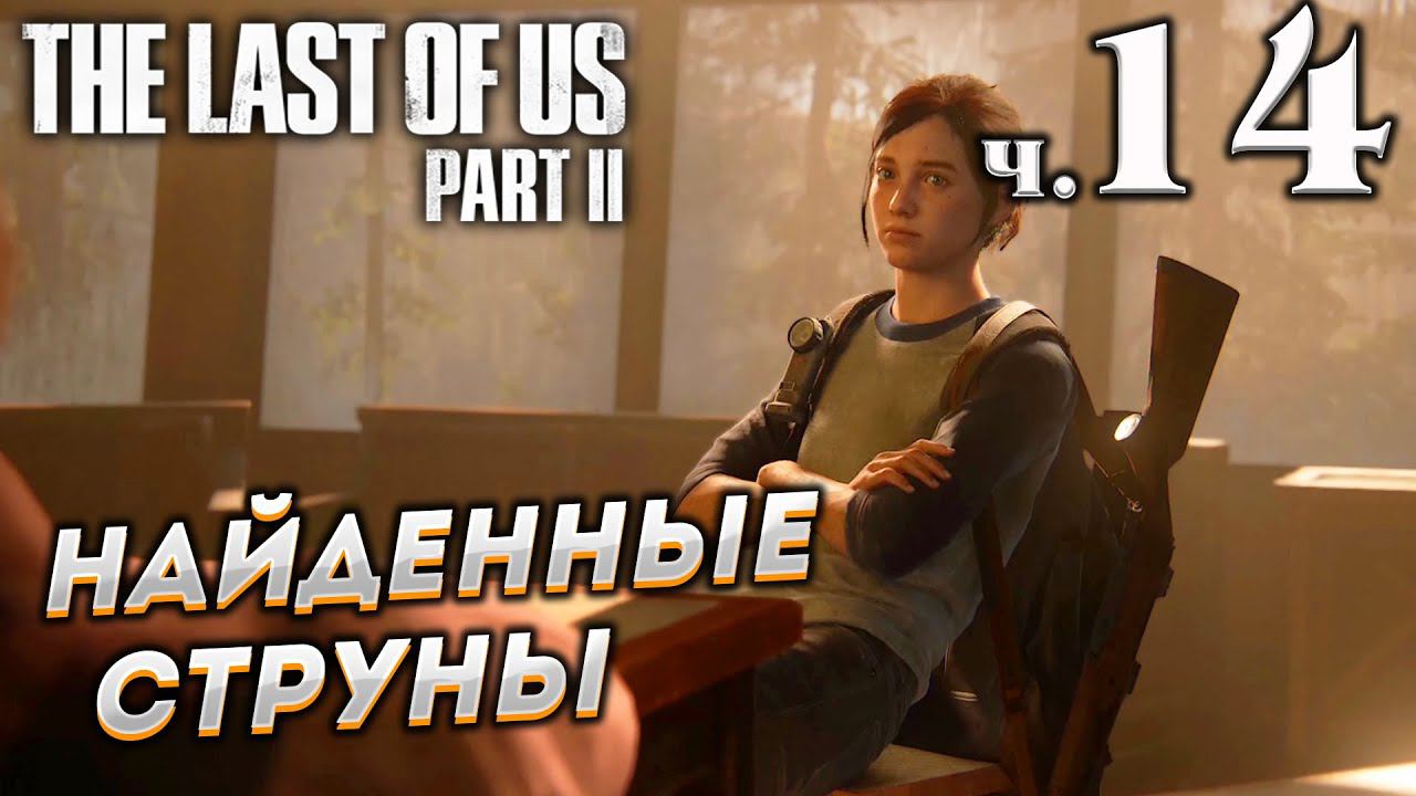 The Last of Us Part II (Одни из нас Часть II) прохождение [4K] ➤ Часть 14 ✦НАЙДЕННЫЕ СТРУНЫ✦