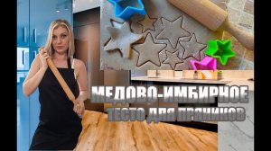 МЕДОВО-ИМБИРНОЕ ТЕСТО ДЛЯ ПРЯНИКОВ. Самое ПРОСТОЕ ИМБИРНОЕ ТЕСТО