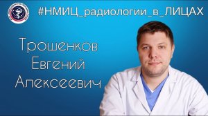 Евгений Трошенков: хирургия привлекла меня своей красотой