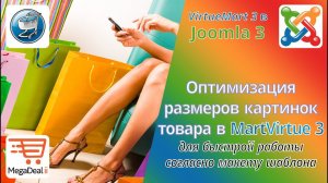 Оптимизация размеров картинок в карточке товара VirtueMart 3 как в шаблоне для быстрой работы сайта