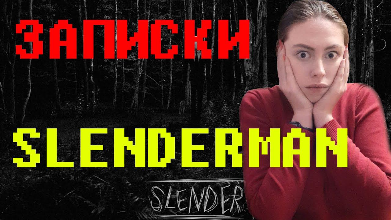 ГДЕ ЗАПИСКИ??? ⇨ Slender: The Eight Pages смотреть онлайн