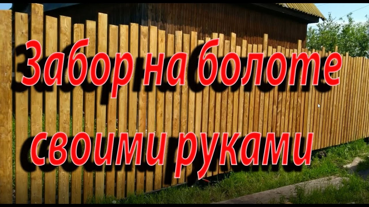 Заборы на болотистых грунтах на винтовых самодельных сваях.