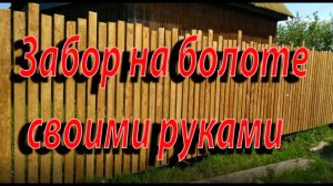 Заборы на болотистых грунтах на винтовых самодельных сваях.