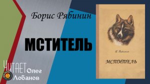 Борис Рябинин. Мститель. Из сборника Рассказы о верном друге. Аудиокнига.