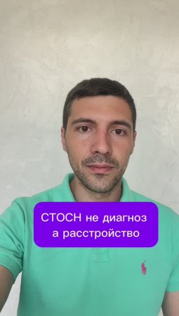 СТОСН не диагноз а расстройство
 #СТОСН #эрекция #потенция