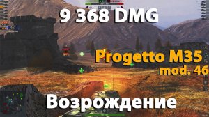 Немного не хватило до 10к  | wot blitz Progetto M35 mod. 46