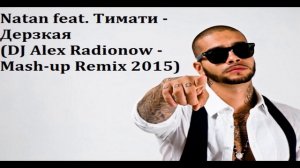 Natan feat. Тимати - Дерзкая (DJ Alex Radionow - Mash-up Remix 2015)