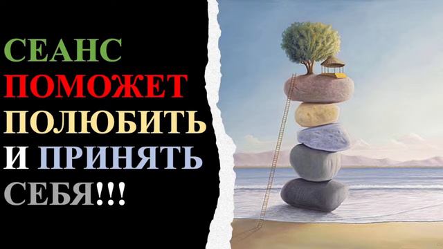 !Сеанс поможет принятию себя и гармонии! Поможет тем, кто хочет выхода на новый уровень смотреть онлайн