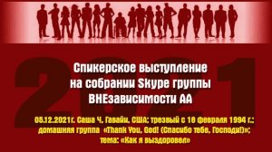 05 12 2021г  Саша Ч, Гавайи, США; трезвый с 18 февраля 1994 г ; тема «Как я выздоровел»