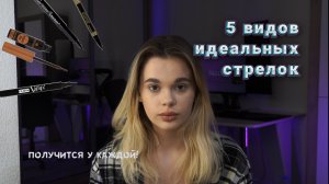 5 ВИДОВ ИДЕАЛЬНЫХ СТРЕЛОК ДЛЯ ЛЮБОЙ ДЕВУШКИ. КАК ИХ СДЕЛАТЬ?