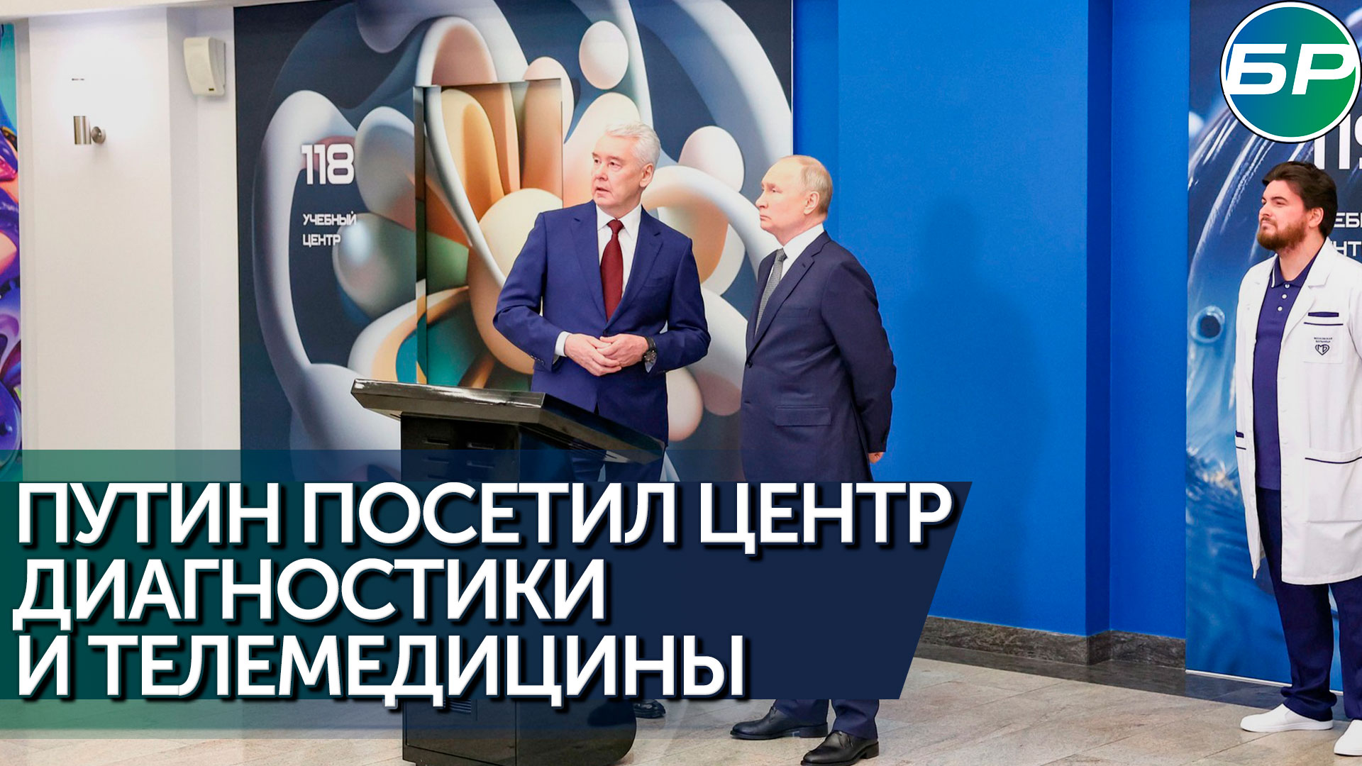 Владимир Путин осмотрел Московский Центр диагностики телемедицины