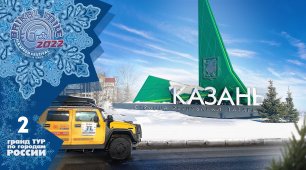 Казань  |  Гранд Тур Байкальская Миля 2022  |  задание 2