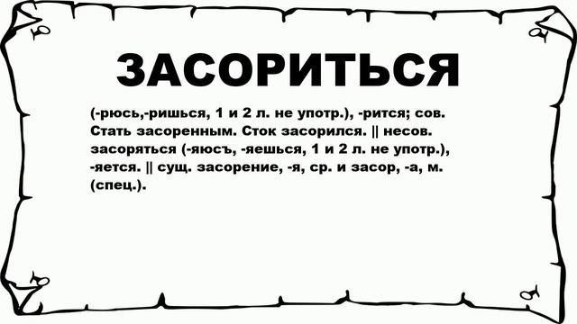 ЗАСОРИТЬСЯ - что это такое? значение и описание