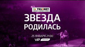Смотрите в сети TELENET: 25 января в 22:00 на VIP Premiere «ЗВЕЗДА РОДИЛАСЬ» 16+