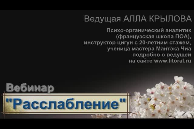 Вебинар "Расслабление"