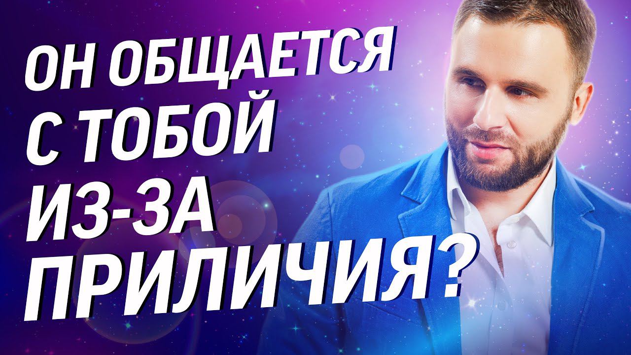 3 признака, что мужчина общается с тобой из за приличия