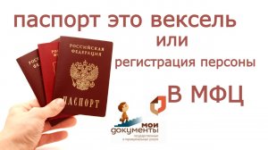 ПАСПОРТ ЭТО ВЕКСЕЛЬ или РЕГИСТРАЦИЯ ПЕРСОНЫ В МФЦ