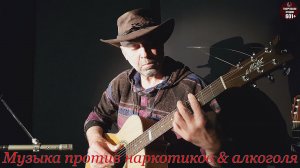 Музыка против наркотиков & алкоголя 29.