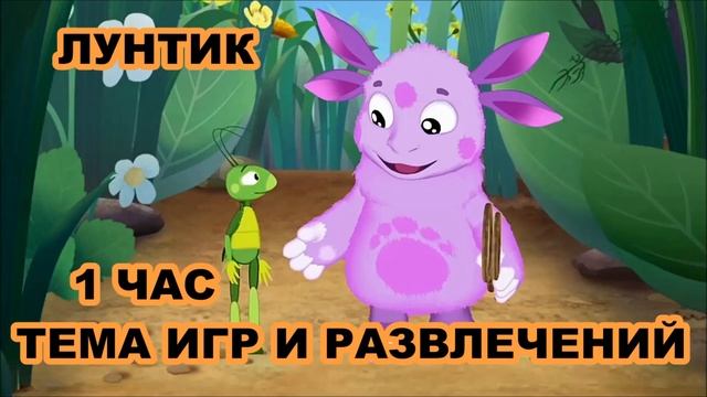 Футаж лунтик. Лунтик час. Лунтик 484. Лунтик 18