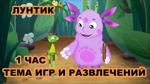 1 ЧАС!!! ЛУНТИК (ТЕМА ИГР И РАЗВЛЕЧЕНИЙ)