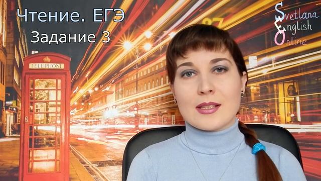 Чтение. Задание 3 (ЕГЭ). смотреть онлайн