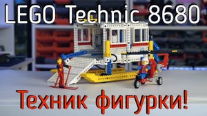 LEGO Technic 8680 - Arctic rescue base (обзор/review) 4K