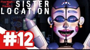 Five Nights at Freddy's: Sister Location / ДЕВИЧЬЯ НОЧЬ / #12