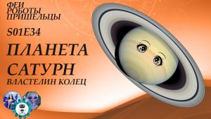 Планета Сатурн, Властелин колец