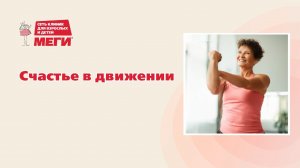 Счастье в движении. Болезни пожилых людей. Как "уйти" от возраста?