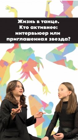 Кто активнее: интервьюер или приглашенная звезда? Полная версия уже на рутуб-канале