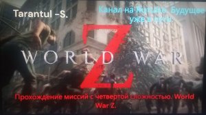 WORLD WAR Z. Эпизод 1 : Нью-Йорк.Глава 1: Сошествие. Безумие
Рекомендуется для классов выше 25 ур.