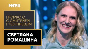 Светлана Ромашина объявила о завершении карьеры в эфире программы «Громко»!