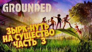 GROUNDED - ВЫЖИВАЛКА 2022! ЗЫРКнуть НА СУЩЕСТВО, ПРОХОЖДЕНИЕ #3