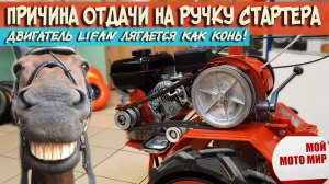 Двигатель LIFAN 170F редкая причина отдачи на ручку стартера мотоблок Агат