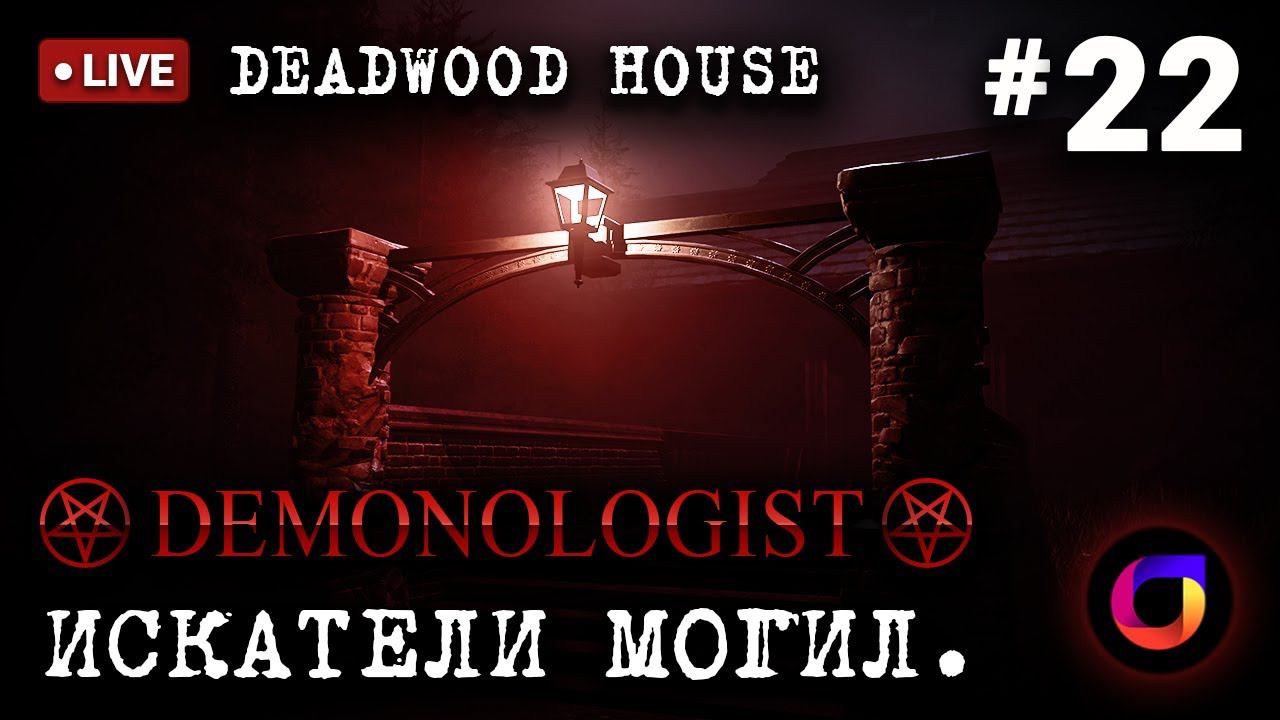 🔴 Demonologist. Deadwood House. Искатели могил #22.