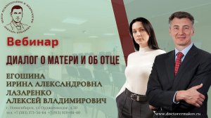 Вебинар "Диалог о Матери и Отце". Егошина И.А., Лазаренко А.В.