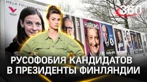 «Достанется не только родителям, но и детям» - эксперт о русофобии кандидатов в президенты Финляндии