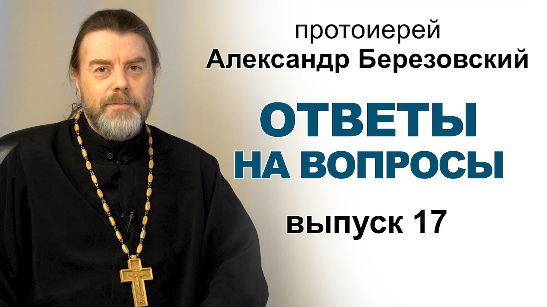 Ответы на вопросы. Протоиерей Александр Березовский. Выпуск 17