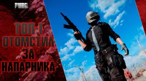 Отомстил за напарника и забрал ТОП-1 ● Deadly_Red ● BEST PUBG