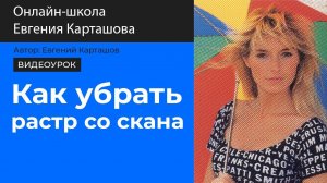 ✅КАК УБРАТЬ РАСТР с отсканированной фотографии.